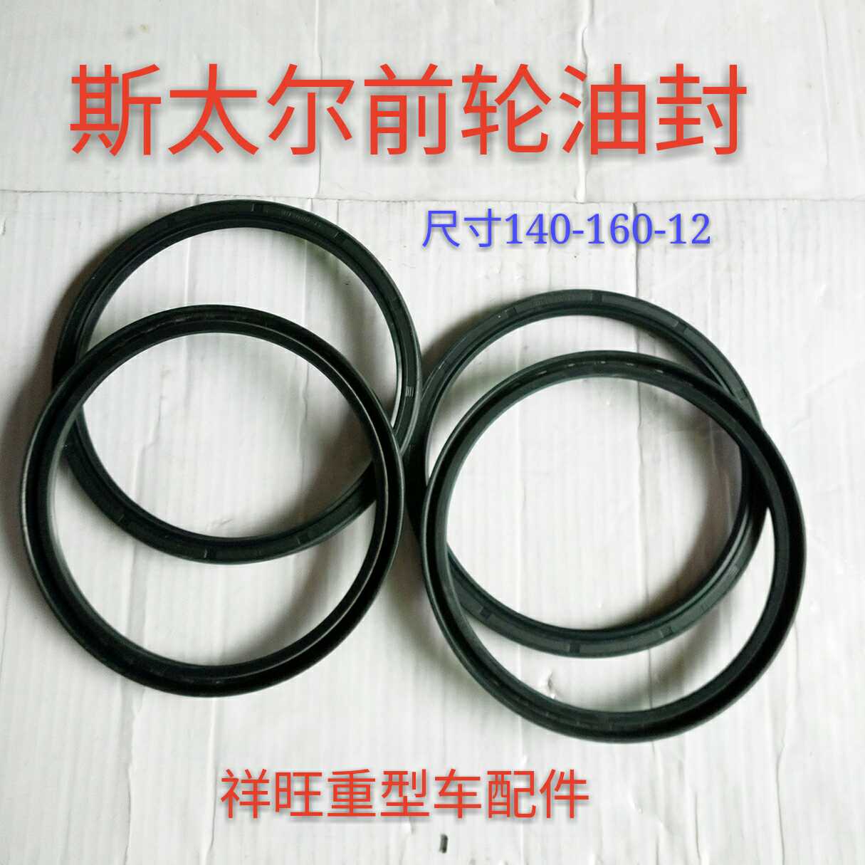 Sterhovo accessories Stoo front wheel oil seal hauvaux front wheel oil seal Dimensions 140-160-12