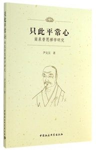 只此平常心(南泉普愿禅学研究) 博库网