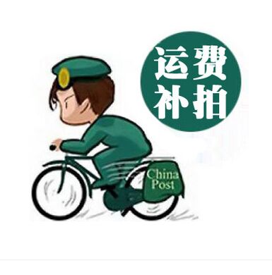 Special tonic for super-connected postage difference and price difference special to make up how many pieces to make