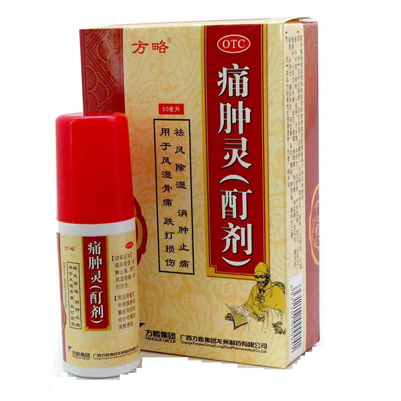 满59减5 方略 痛肿灵 50ml 消肿止痛 风湿骨痛 关节痛 跌打损伤