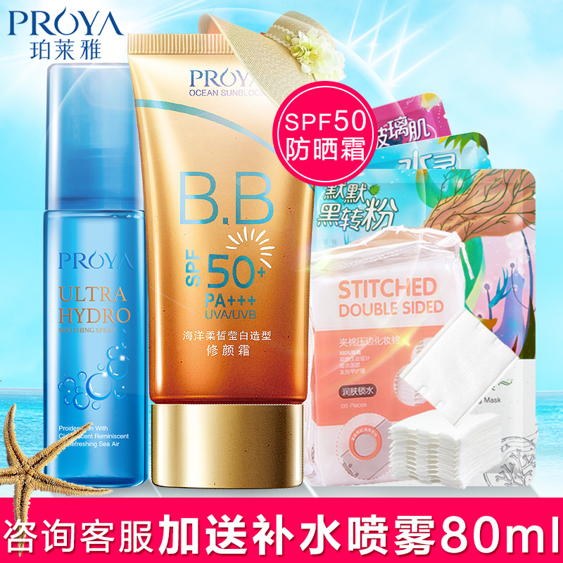 珀莱雅防晒霜50倍面部美白保湿补水喷雾隔离BB霜户外全身学生女男