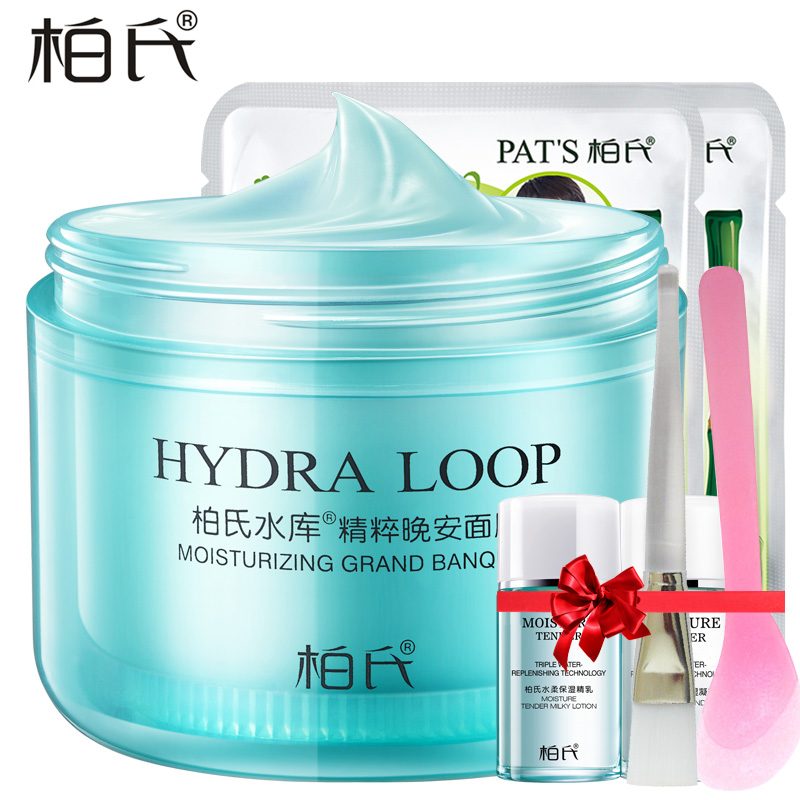 柏氏化妆品水库精粹睡眠面膜 美白补水保湿免洗晚安睡眠面膜