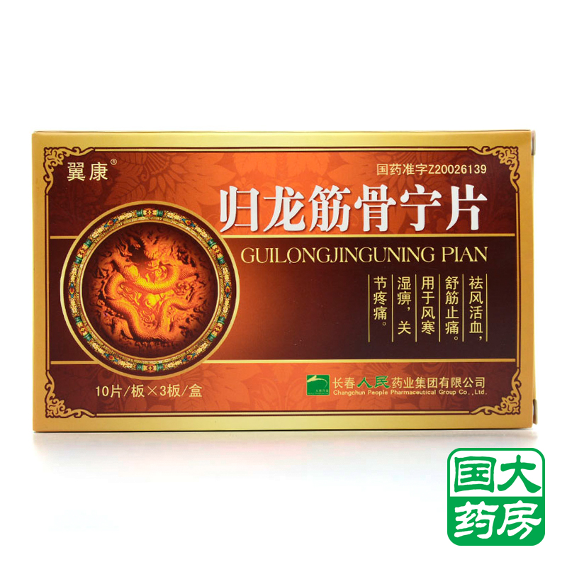 翼康 归龙筋骨宁片 0.25g*30片/盒