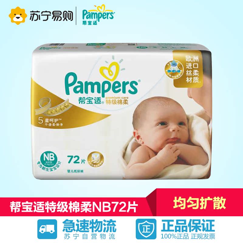 【苏宁易购】帮宝适特级棉柔系列纸尿裤尿不湿大包装初生型NB72片