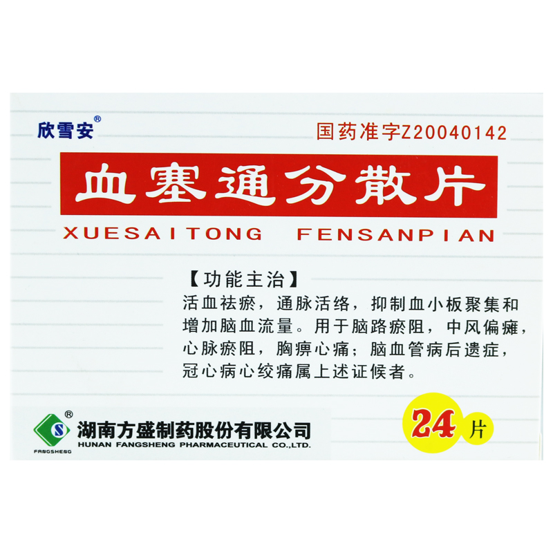 欣雪安 血塞通分散片 50mg*24片/盒