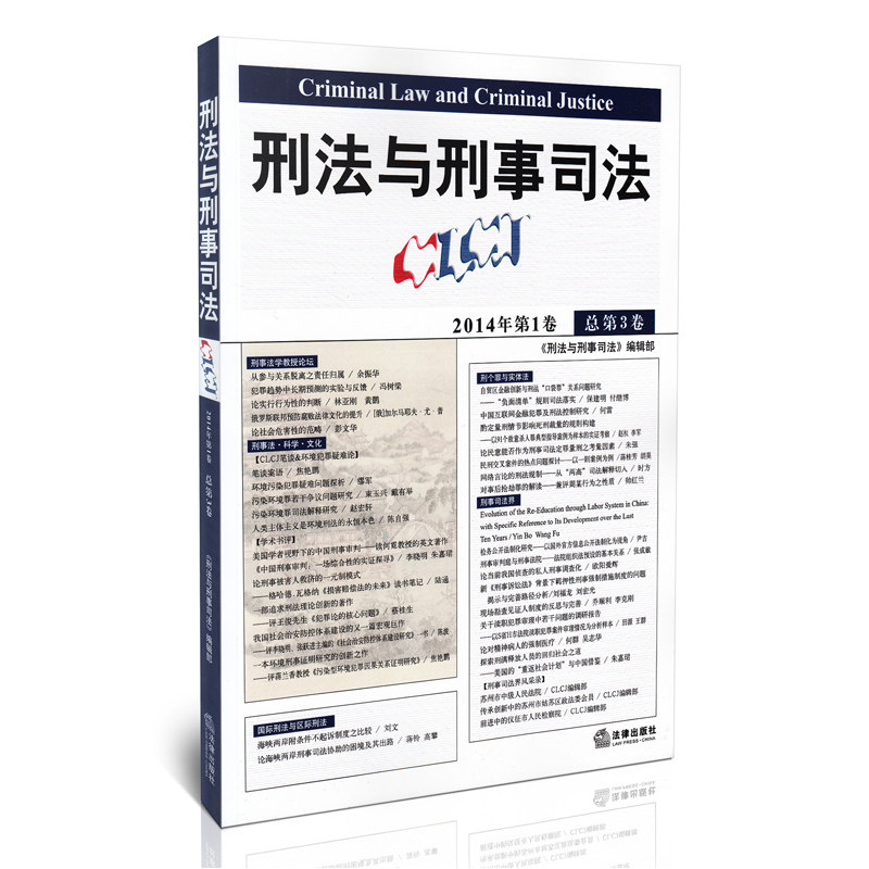 刑法与刑事司法 2014年第1卷 总第3卷