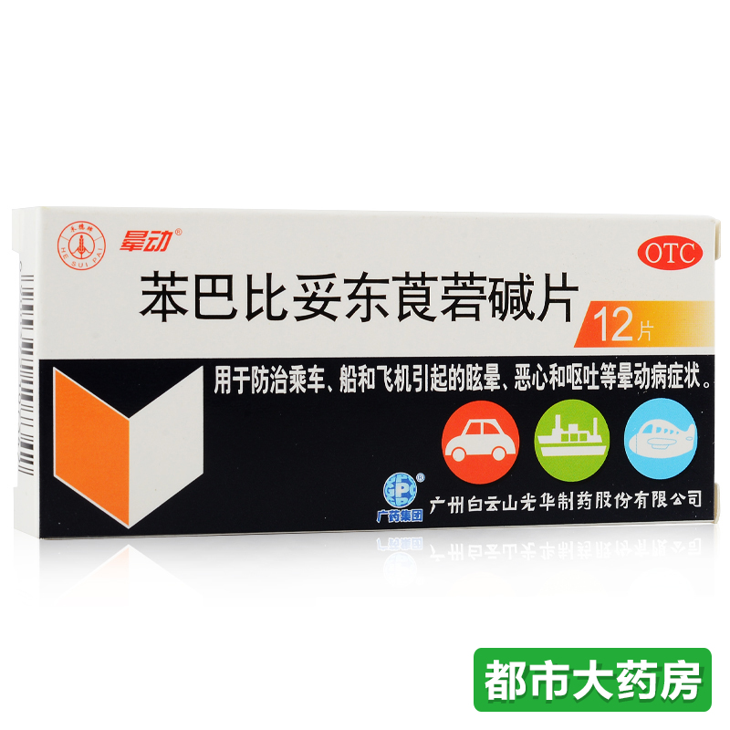 晕动 苯巴比妥东莨菪碱片12片/盒晕车药晕船药防晕车旅行外出用药