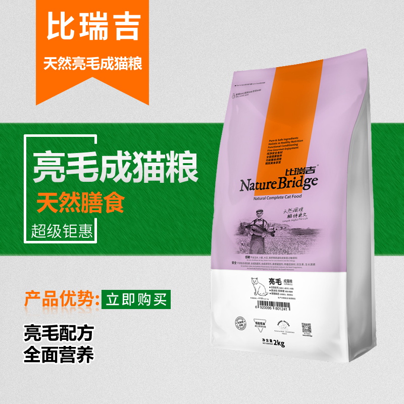 比瑞吉亮毛成猫粮2kg全面营养亮毛系列天然猫粮 安全低敏主粮包邮