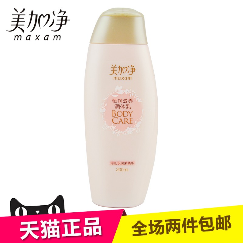 正品美加净恒润滋养润体乳200ml 滋润保湿 身体护理护肤乳液