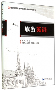 旅游英语(21世纪全国高等学校旅游系列规划教材) 博库网