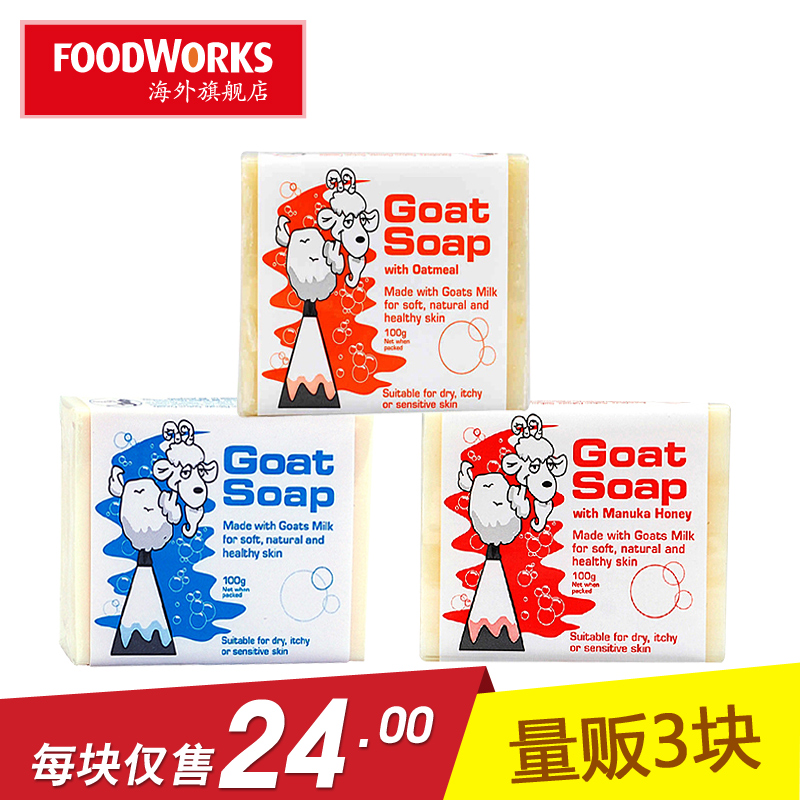原装澳洲超市Goat Soap 山羊奶皂手工皂洁面皂原味燕麦蜂蜜100g*3