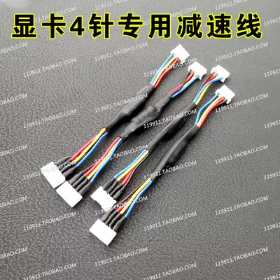Graphics card 4-pin speed reduction line (small 4pin fan speed reduction line temperature control speed graphics card fan)