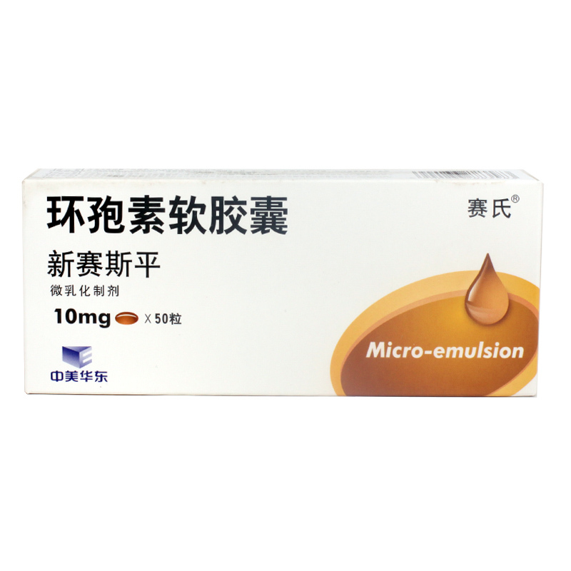 赛氏 新赛斯平 环孢素软胶囊 10mg*50粒/盒