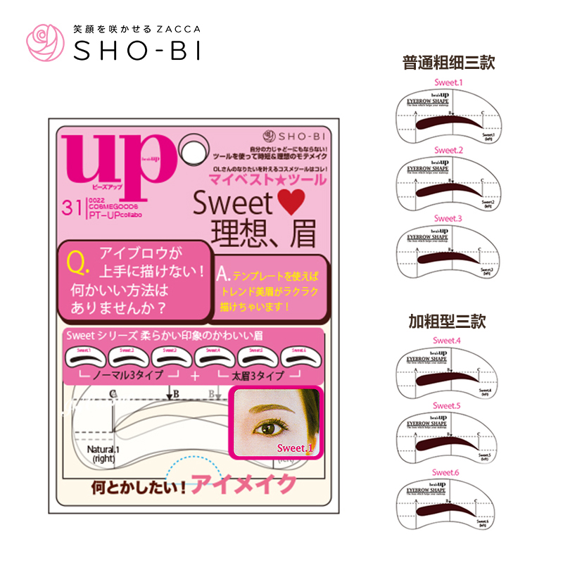 日本Bea's UP 画眉辅助器六款12片装 眉板画眉卡 （甜美型）
