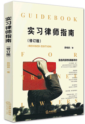 2016年版 实习律师指南(修订版) 薛晓蔚著律师用书9787511891761 法律出版社
