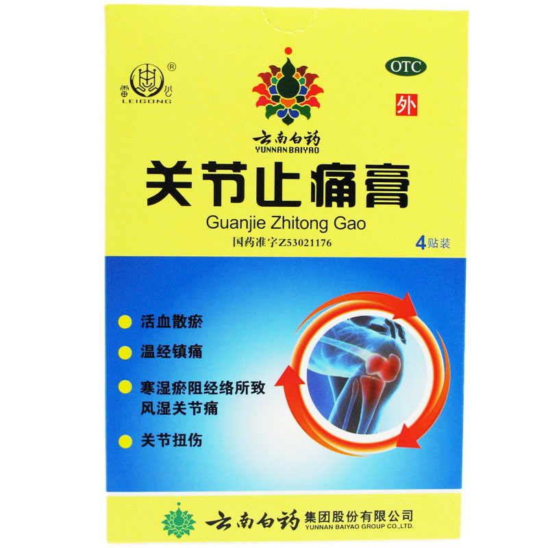 雷公 云南白药 关节止痛膏 4贴 活血散瘀 镇痛风湿 关节痛