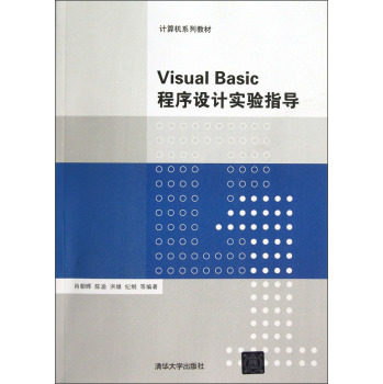Visual Basic程序设计实验指导（计算机系列教材）