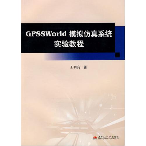 GPSSWorld模拟仿真系统实验教程(附光盘) 正版书籍 计算机 王明亮 西南交大9787564305642