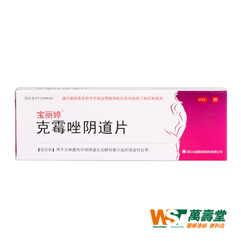 宝丽婷 克霉唑阴道片 500mg*1片/盒 用于念珠菌性外阴阴道病