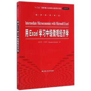 用Excel学习中级微观经济学/经济科学译丛 博库网