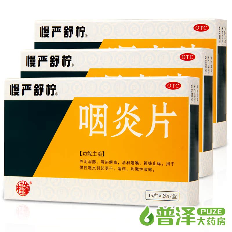 3盒51元送礼】慢严舒柠咽炎片 30片清咽利喉急慢性咽炎润喉药桂龙