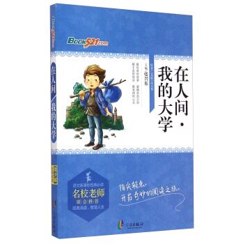 正版包邮在人间我的大学/语文新课标经典必读正品图书书籍
