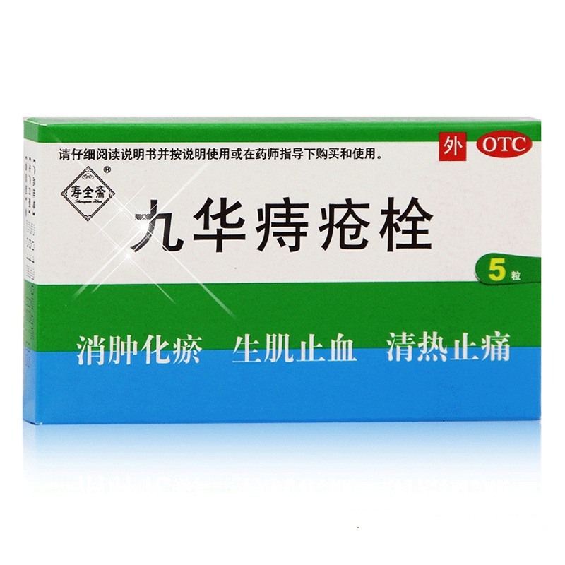 寿全斋 九华痔疮栓 5粒 治疗消肿化瘀 清热止痛 痔疮药店药