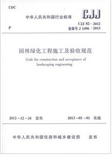 CJJ82-2012园林绿化工程施工及验收规范