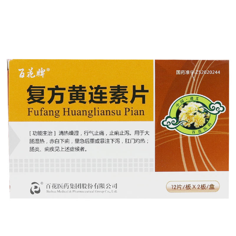 百花牌 复方黄连素片 17mg*24片/盒