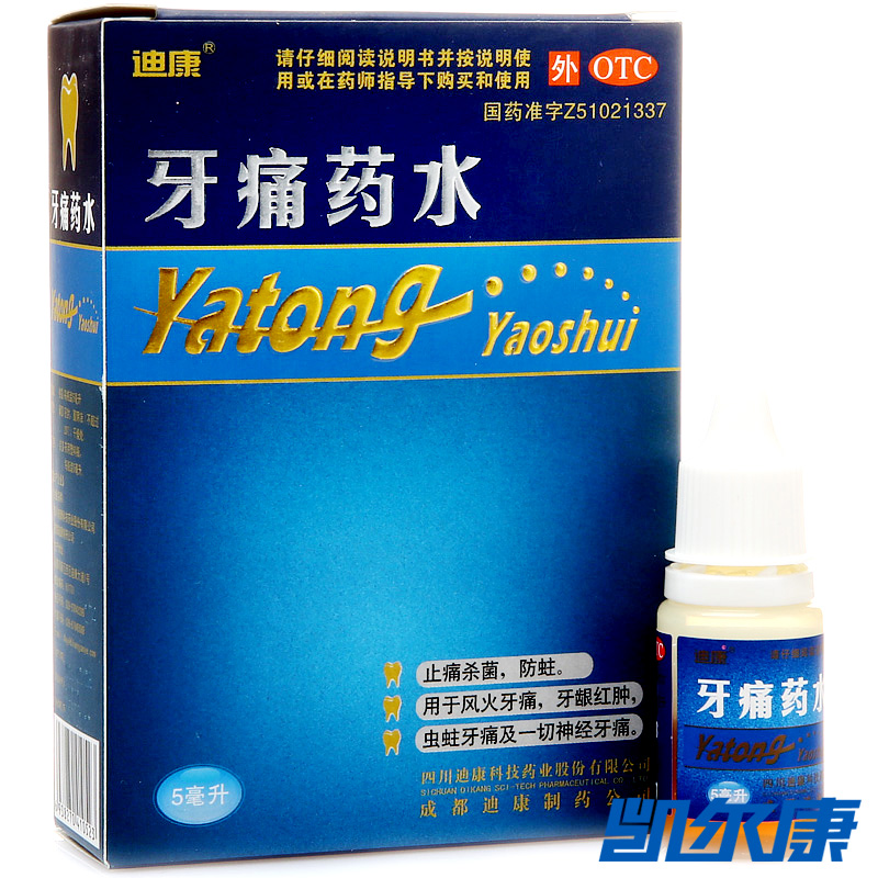 迪康牙痛药水5ml用于风火牙痛牙龈红肿虫蛀牙痛及一切神经牙痛