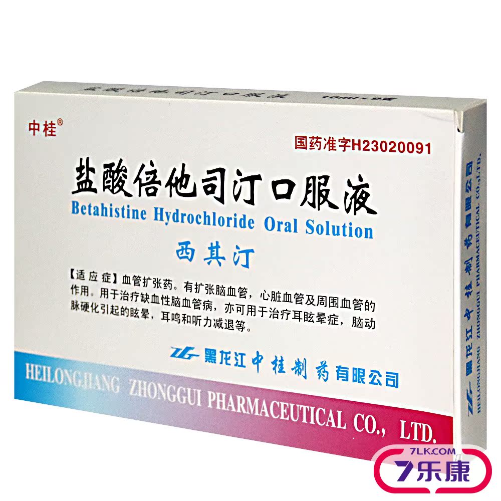 中桂 西其汀 盐酸倍他司汀口服液 10ml*9支/盒