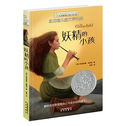 妖精的小孩/长青藤国际大奖小说书系  博库网