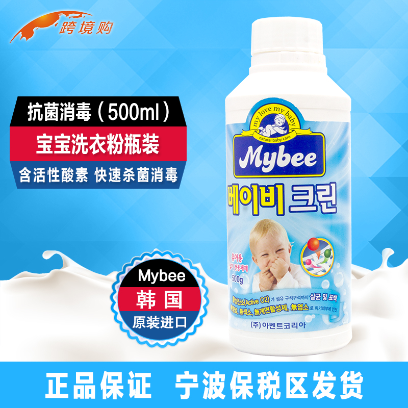 韩国原装进口Mybee 婴幼儿专用洗衣粉瓶装500ml 抗菌消毒清洁剂