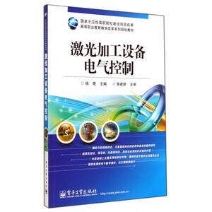 激光加工设备电气控制(高等职业教育教学改革系列规划教材)
