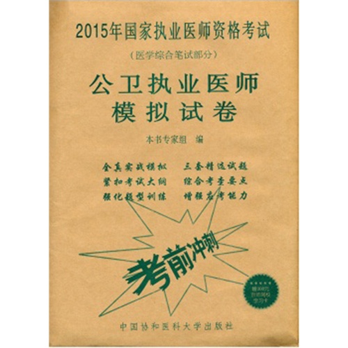2015公卫执业医师模拟试卷/本书*组编/中国协和医科大学出版社