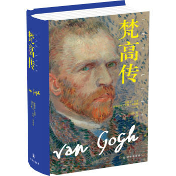梵高传/史蒂文.奈菲/译林出版社