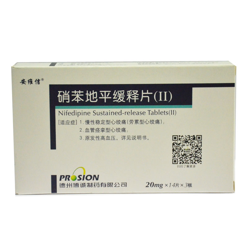 安维信 硝苯地平缓释片(Ⅱ) 20mg*42片/盒