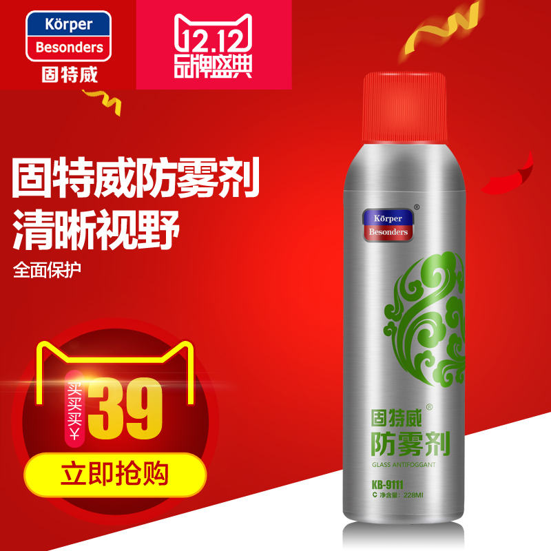 固特威防雾剂 正品汽车用品 玻璃清洁车窗去雾剂家用除雾喷剂雾清