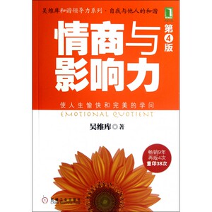 情商与影响力(第4版)/吴维库和谐领导力系列