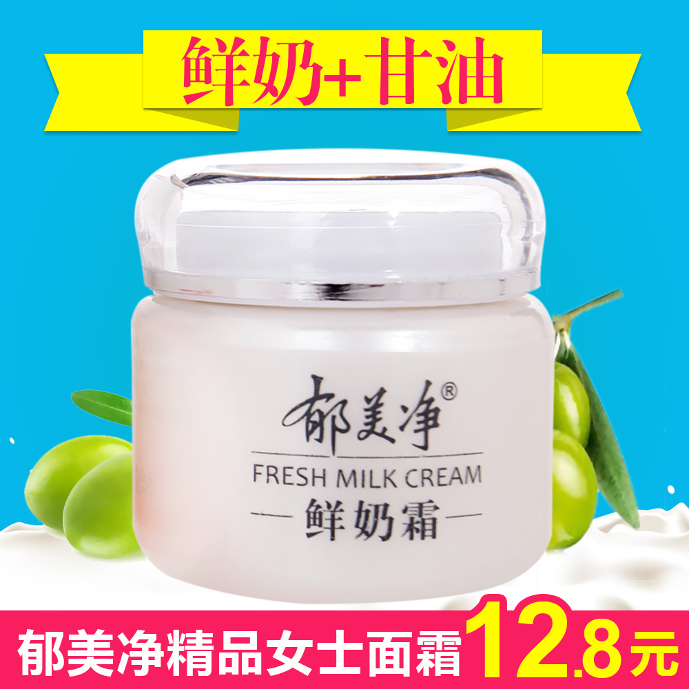 郁美净鲜奶霜110g 补水保湿美白女士面霜嫩肤乳液 正品护肤品