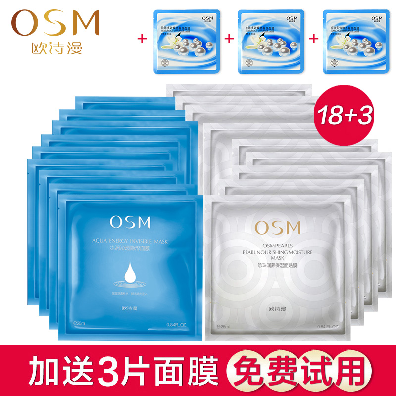 OSM/欧诗漫 面膜珍珠水润沁透隐形润养保湿18片补水保湿提亮肤色