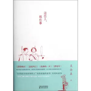 [这些人那些事 知名导演吴念真久违12年感人之作 这些人生经验谁教你 内附作家雷骧绘制插画 新华书店正版畅销书 畅销图书书籍]