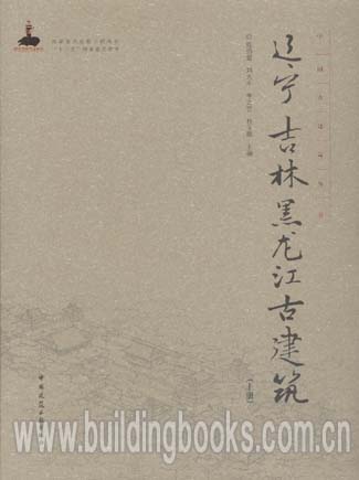 中国古建筑丛书:辽宁吉林黑龙江古建筑(上册)