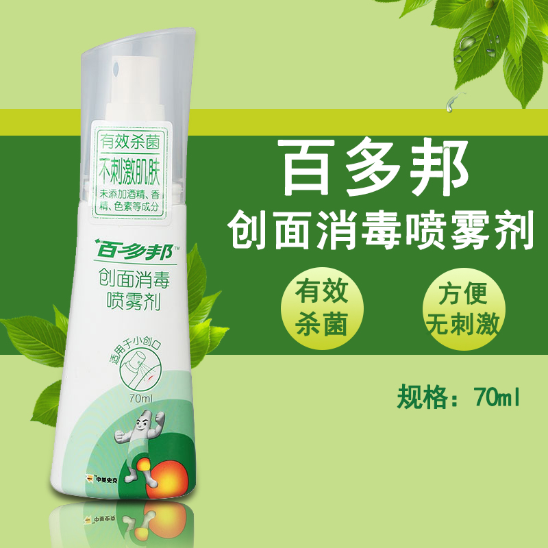 百多邦 创面消毒喷雾剂 70ml 皮肤小伤口消毒 创面护理 家庭常备