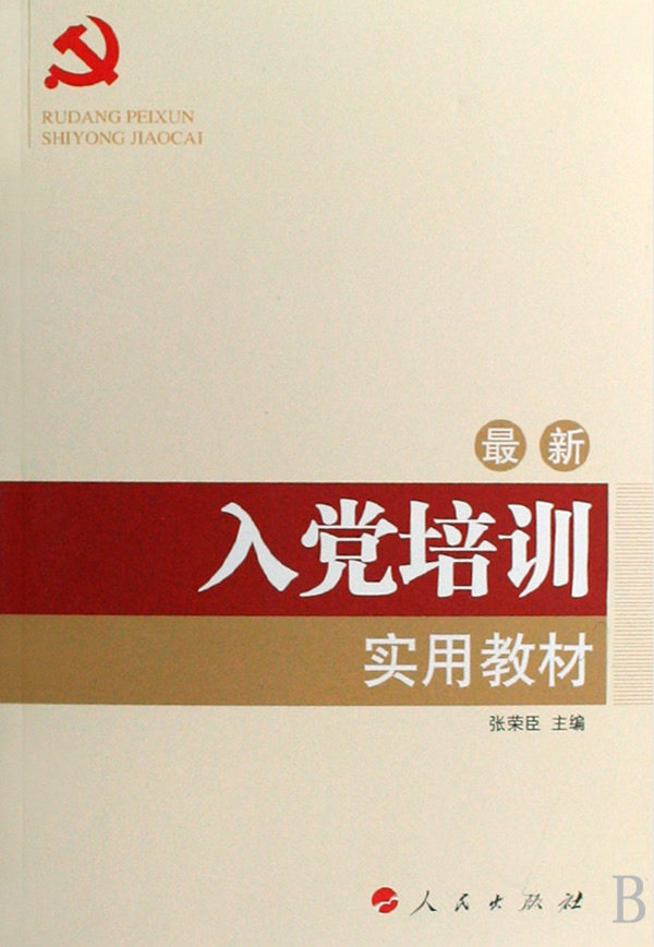 正版包邮入党培训实用教材（2016版）—全国基层党建权威读物正品图书书籍