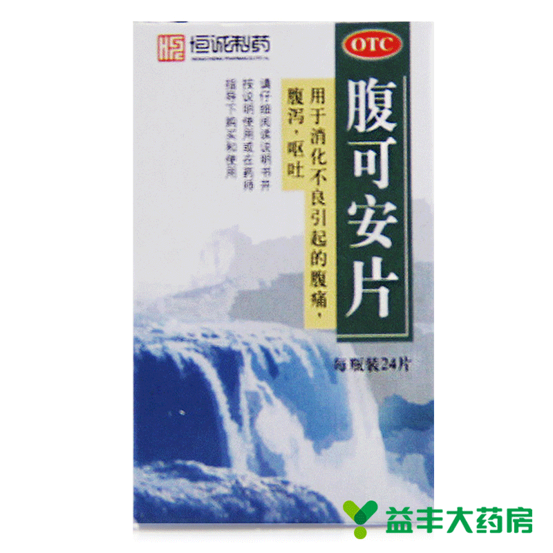 【3瓶装包邮】恒诚 腹可安片24片/盒 消化不良 腹痛 腹泻 呕吐