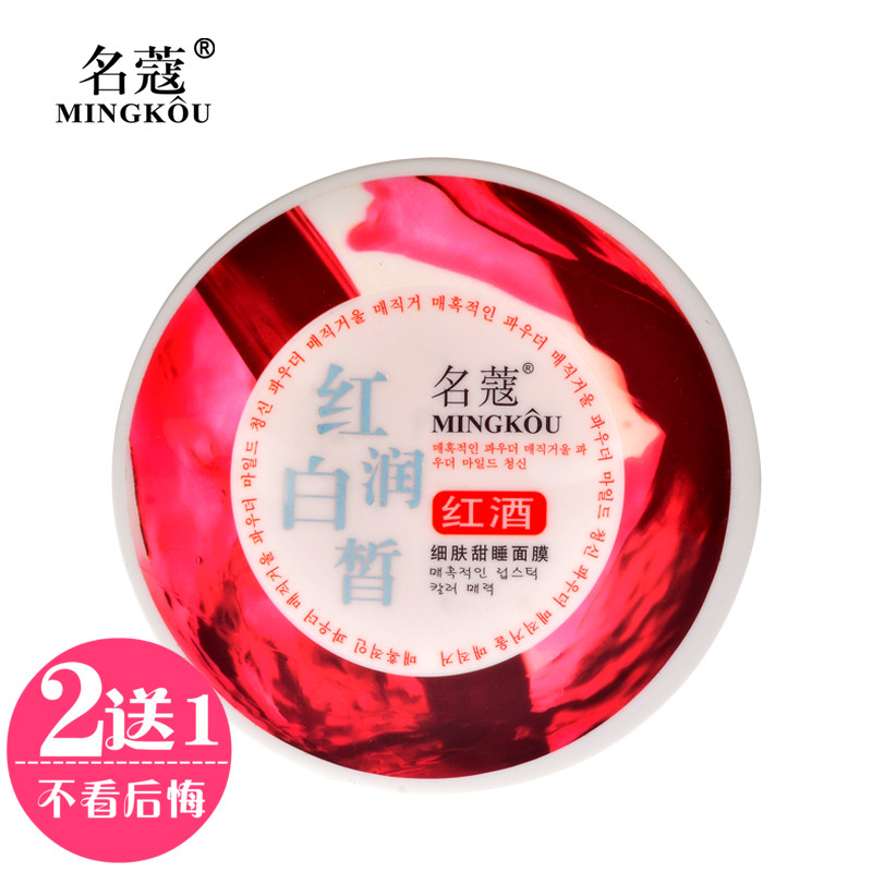 名蔻红酒睡眠面膜免洗面膜春夏季补水保湿控油女护肤品化妆品正品