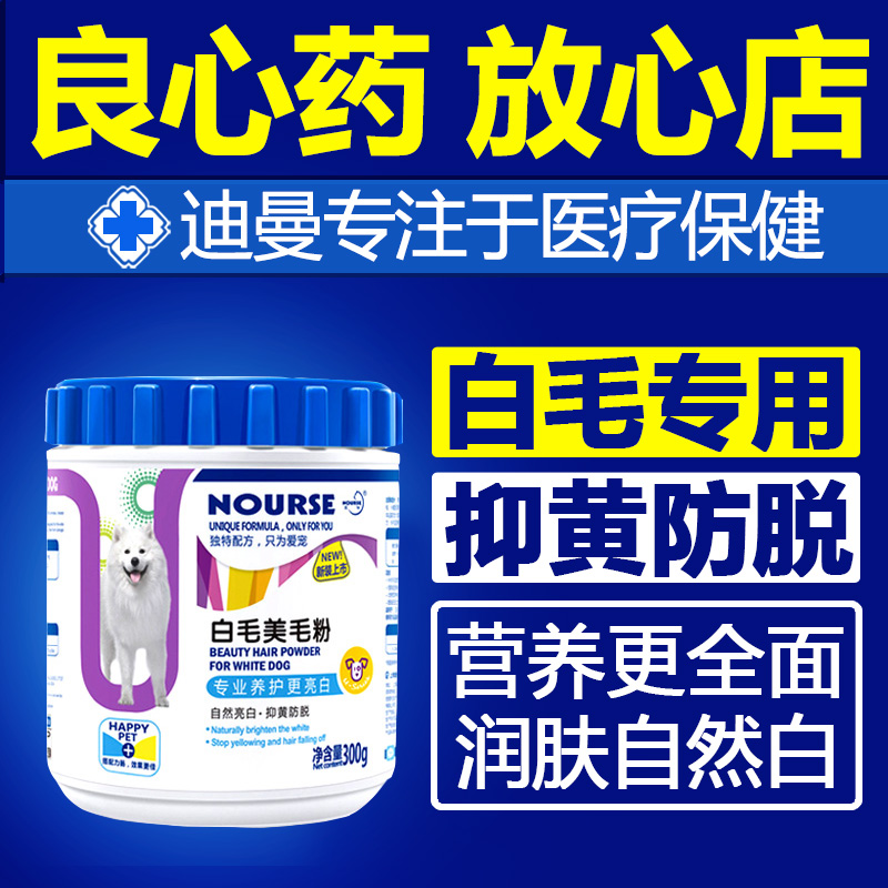 卫仕白毛专用美毛粉 萨摩耶博美比熊专用营养素白毛犬美毛黑鼻头