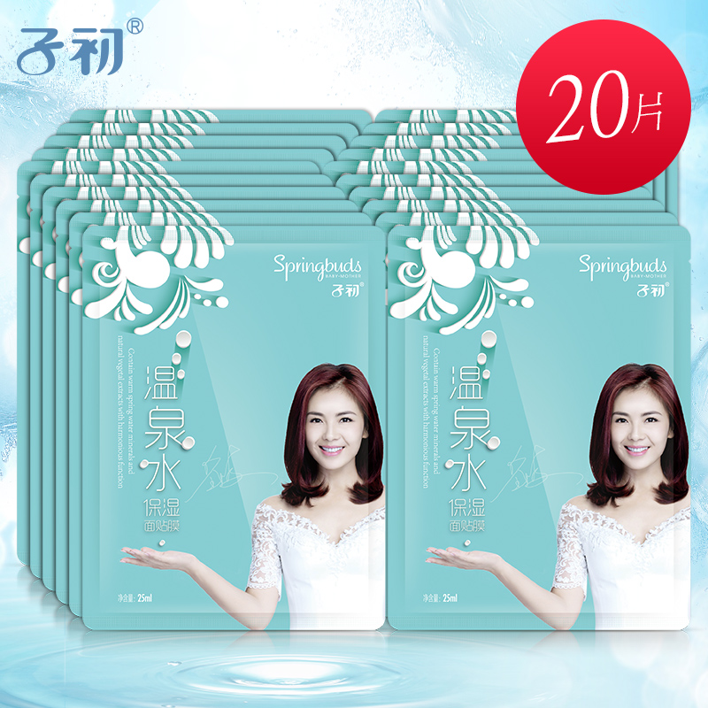 子初 温泉水保湿面膜孕期护肤品润颜深层补水保湿面膜25ml*20片