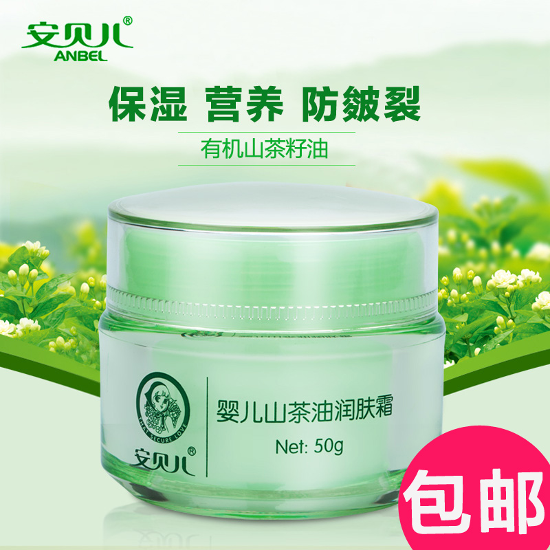 【包邮】安贝儿婴儿润肤霜山茶油50g 宝宝滋养面霜保湿霜